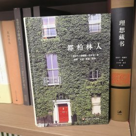 都柏林人（精装）