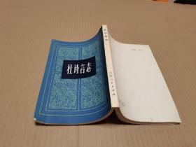 23.杜诗言志 二架一
