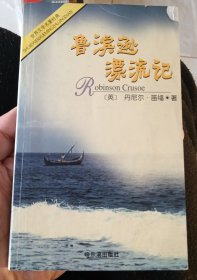 鲁滨迅漂流记