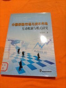 中国保险市场与资本市场互动机制与模式研究