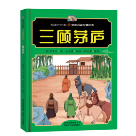 【悦读约经典中国名著故事】三顾茅庐