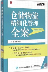 仓储物流精细化管理全案（超值珍藏版）