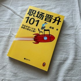 职场晋升101（学会本书一小半，骑着火箭往上蹿！30万人验证过的职场干货，解决长期痛点！努力工作非常重要，升职加薪另有诀窍！）