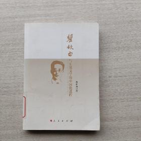 一版一印：《瞿秋白与左翼文学的中国化进程》