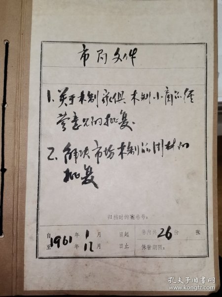 辽阳1961年资料26份一本，工业品生产计划供应，60年前老纸文献，还有几本需要在联系！