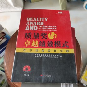 质量奖与卓越绩效模式在中国的最佳实践