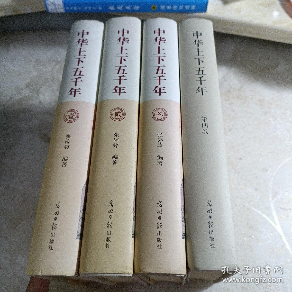 《中华上下五千年》四册精装光明日报出版社