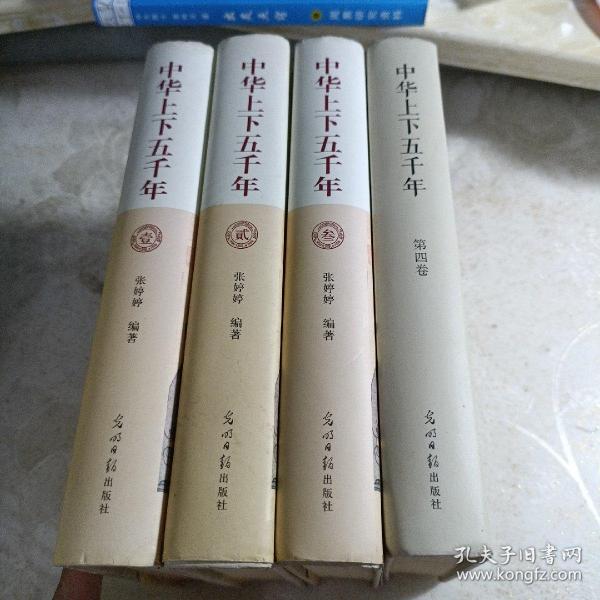 《中华上下五千年》四册精装光明日报出版社