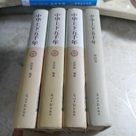 《中华上下五千年》四册精装光明日报出版社