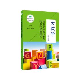 大教学：英语学科核心素养培育的课程模式（学校课程发展精品丛书）