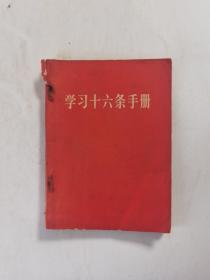 学习十六条手册（增订本）