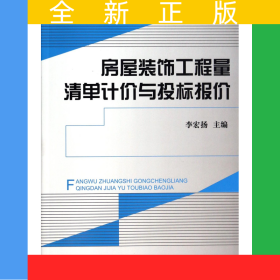 房屋裝飾工程量清單計(jì)價(jià)與投標(biāo)報(bào)價(jià)