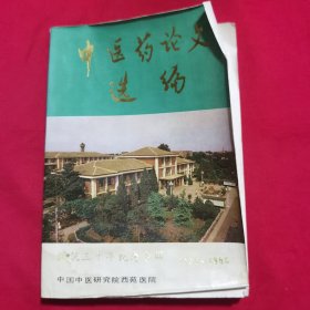 中医药论文选编（建院三十年纪念专辑 1956-1985）