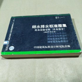 S1（一）给水排水标准图集：给水设备安装（冷水部分）2004年合订本