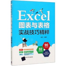 Excel图表与表格实战技巧精粹