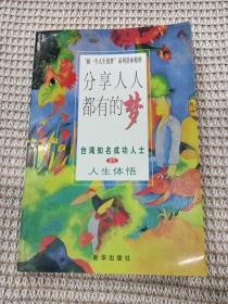 分享人人都有的梦 --台湾知名成功人士的人生体悟