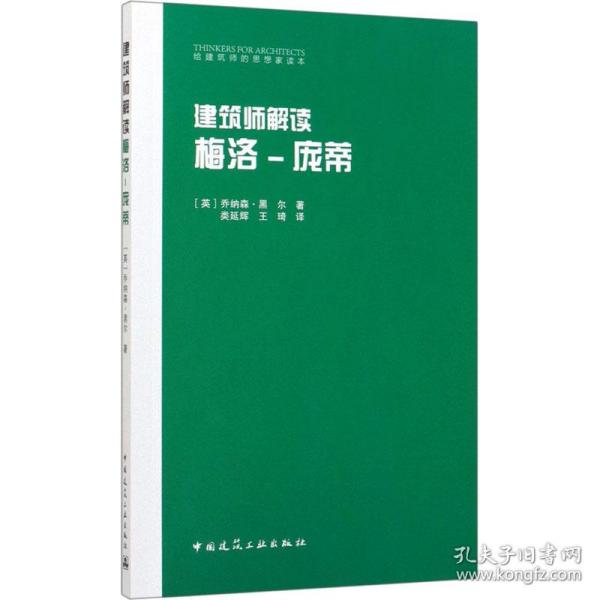 建筑师解读 梅洛-庞蒂(英)乔纳森·黑尔中国建筑工业出版社