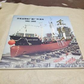 金陵人：庆祝金陵船厂建厂50周年（1952-2002）