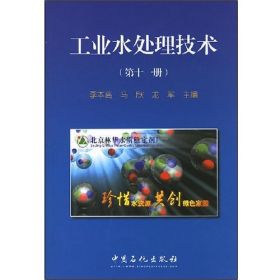 工業(yè)水處理技術(shù)第十一冊中國石化出版社9787802294882