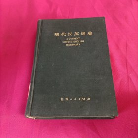 现代汉英词典