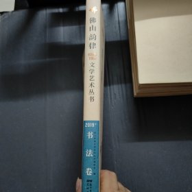 佛山韵律文学艺术丛书?2019年书法卷