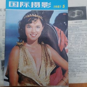 国际摄影 1981 5