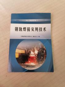 钢轨焊接实用技术