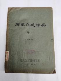 西康建省记要卷五，馆藏平装16开，油印本