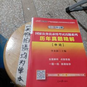 中公版·2018国家公务员录用考试真题系列：历年真题精解申论