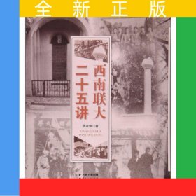 西南聯(lián)大二十五講