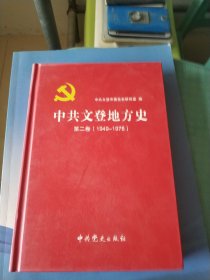 中共文登地方史.第二卷:1949-1978