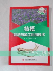 桔梗栽培与加工利用技术