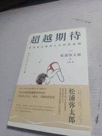 超越期待：松浦弥太郎的人生经营原则