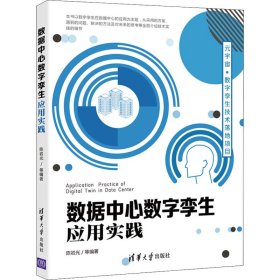 【正版新书】数据中心数字孪生应用实践