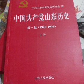 中国共产党山东历史 . 第一卷 : 1921-1949