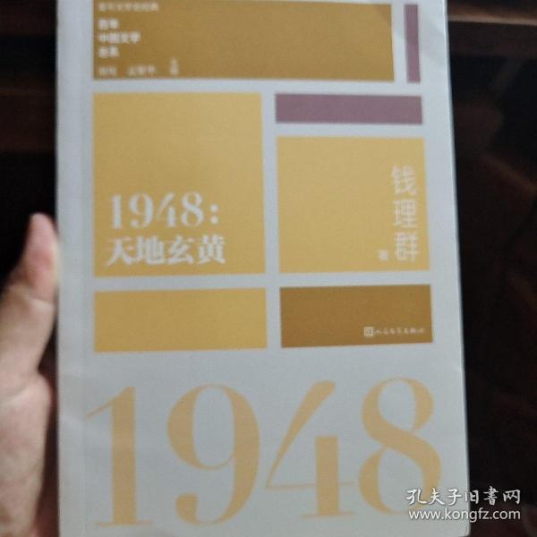 “重写文学史”经典·百年中国文学总系：1948 天地玄黄