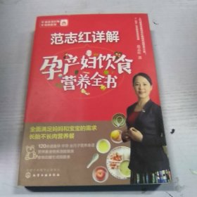 范志红详解孕产妇饮食营养全书