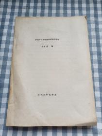 有机合成中的金属有机化合物，兰州大学化学系