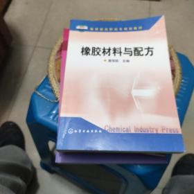 橡胶材料与配方/教育部高职高专规划教材