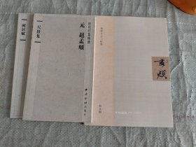 历代行草精选:元赵孟頫尺牍集，元赵孟頫闲居赋 致郭右之二帖卷