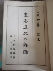 1935年日本诚文堂新光社刊行，日本棋院藏版：《定石进化的经路》，加藤信七段著，大开本