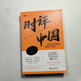 时评中国4：用知识和思想驯服不确定 曹林新书