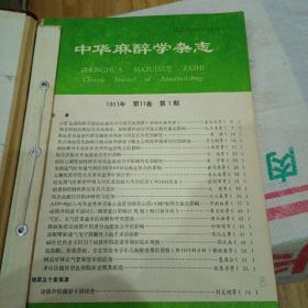 中华麻醉学杂志1991年1-6（硬装合订本）