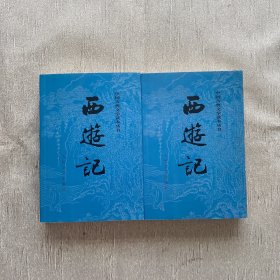 西游记（全二册）