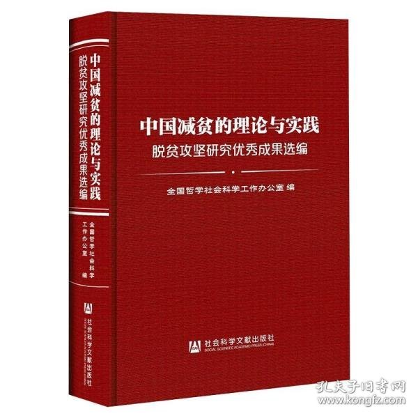 中国减贫的理论与实践: 脱贫攻坚研究优秀成果选编