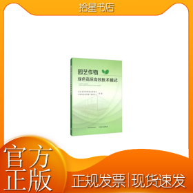 园艺作物绿色高质高效技术模式