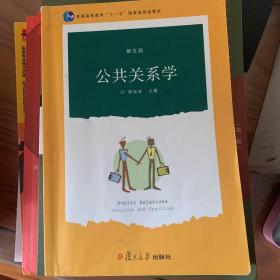 公共关系学（第五版）