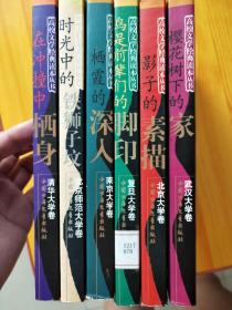 高校文学经典读本丛书（全六册）：在冲撞中栖身（清华大学）、时光中的铁狮子坟（北师大）、栖霞的深入（南京大学）、鸟是前辈们的脚印（复旦大学）、影子的素描（北京大学）、樱花树下的家（武汉大学）