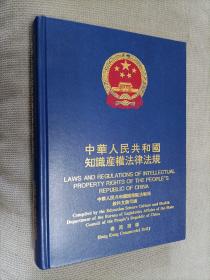 中华人民共和国知识产权法律法规（中英文对照）
1995一版一印，硬精装