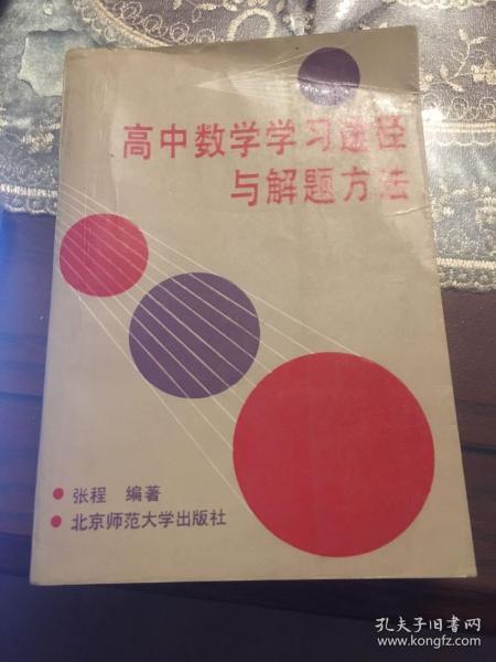 高中数学学习途径与解题方法